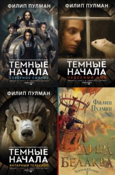 Серия книг «Тёмные начала»