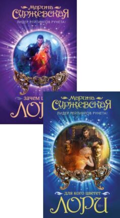 Серия книг «Зачем цветет лори»