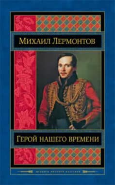 Герой нашего времени