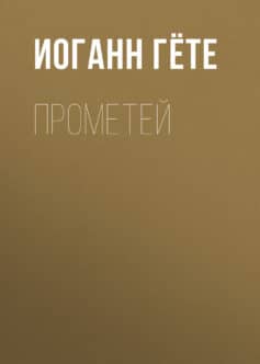 Прометей