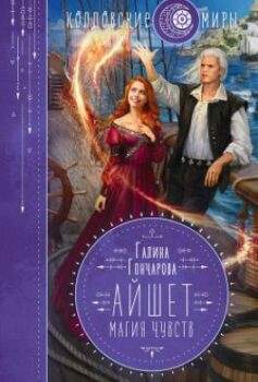 Айшет. Магия чувств