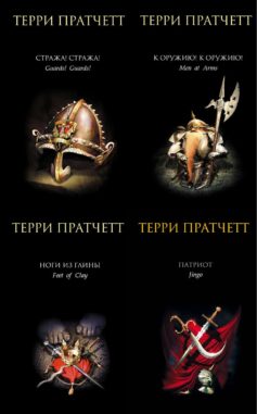 Серия книг «Городская Стража»