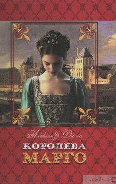 Королева Марго
