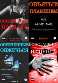 Серия книг «Обреченные»