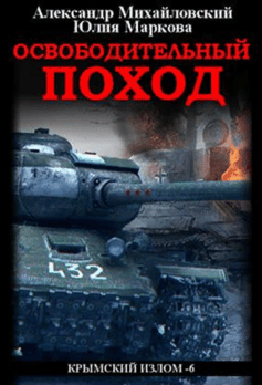 Освободительный поход