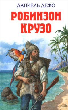 Робинзон Крузо