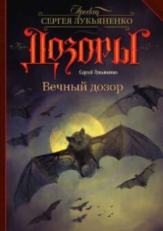 Вечный дозор