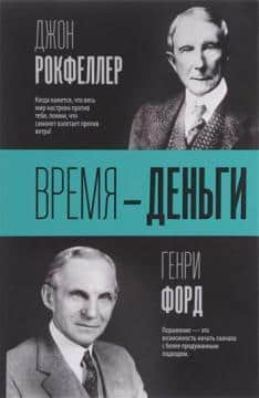 Время – деньги!