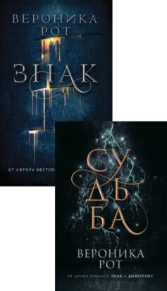 Серия книг «Знак»