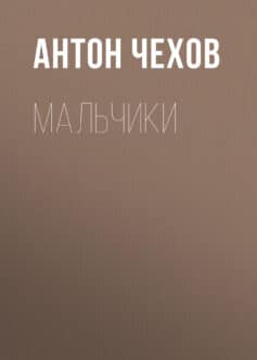 Мальчики