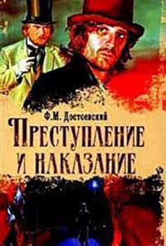 Преступление и наказание