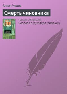 Смерть чиновника