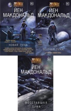 Серия книг «Луна»