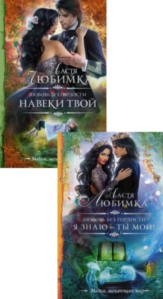 Серия книг «Любовь без гордости»