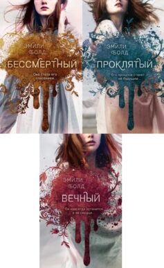 Серия книг «Проклятие вечности»