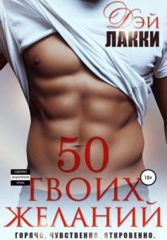 50 твоих желаний