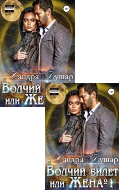Серия книг «Волчий билет»