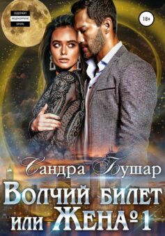 Волчий билет, или Жена №1