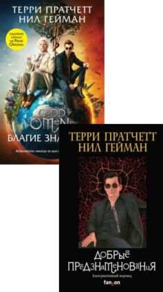 Серия книг «Добрые предзнаменования»