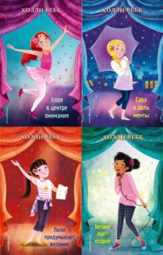 Серия книг «Школа моей мечты!»