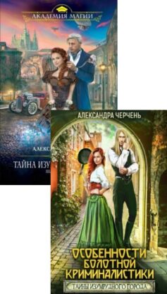 Серия книг «Тайны Изумрудного города»