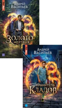 Серия книг «Хранитель кладов»