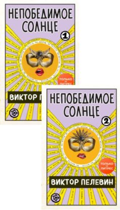 Серия книг «Непобедимое солнце»