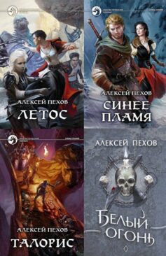 Серия книг «Синее пламя»