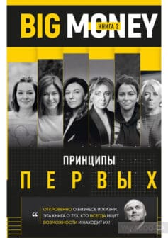 Big Money. Принципы первых. Книга 2