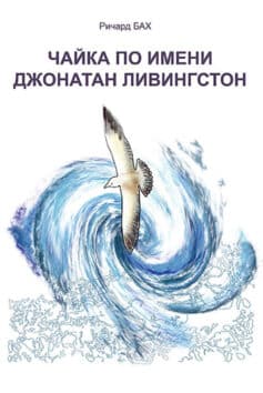 Чайка по имени Джонатан Ливингстон