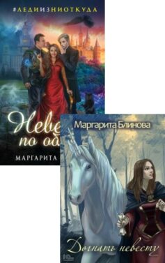 Серия книг «Невеста»
