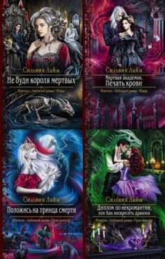 Серия книг «Повелители нежити»