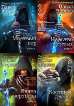 Серия книг «Дорога мертвеца»