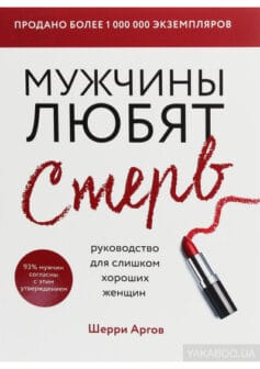 Мужчины любят стерв. Руководство для слишком хороших женщин