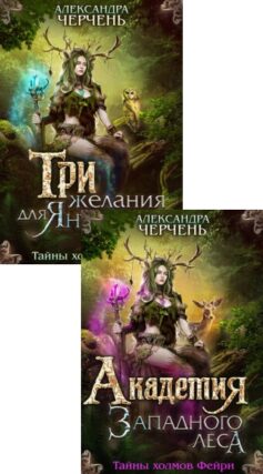 Тайны холмов Фейри
