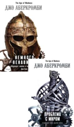 Эпоха безумия
