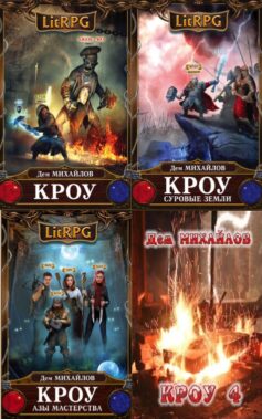 Серия книг «Кроу»