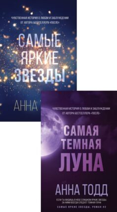 Серия книг «Самые яркие звезды»