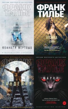 Серия книг «Комиссар Франк Шарко и Люси Энебель»