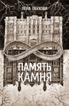 Память камня