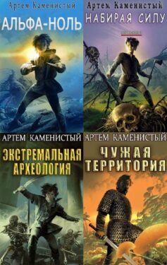 Серия книг «Альфа-ноль»