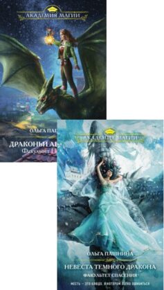 Серия книг «Драконьи Авиалинии»
