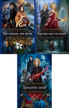Серия книг «Изельгард-Литония»