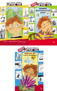 Серия книг «Манюня»