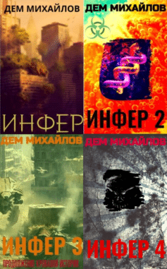 Серия книг «Инфериор»