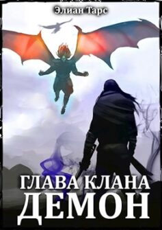 Глава клана — ДЕМОН (БРД 7)