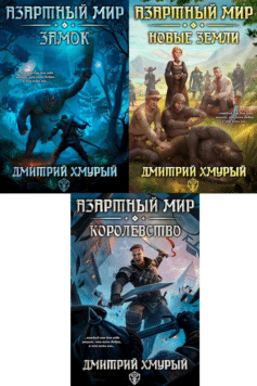 Серия книг «Азартный мир»