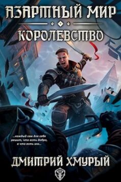 Азартный мир (Том 3). Королевство