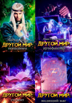 Серия книг «Другой мир»