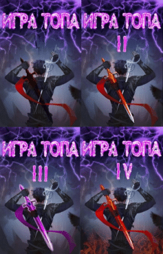 Серия книг «Игра топа»